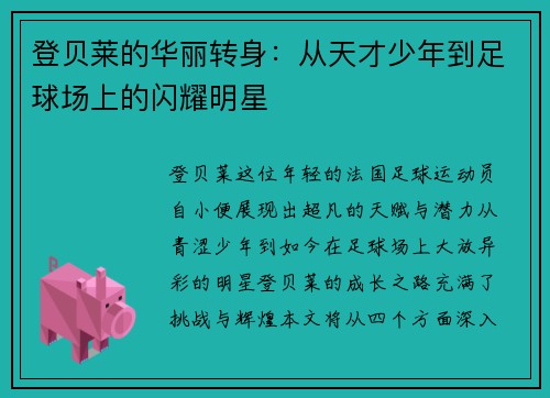 登贝莱的华丽转身：从天才少年到足球场上的闪耀明星