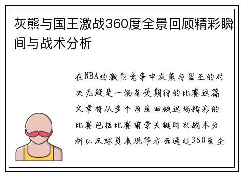 灰熊与国王激战360度全景回顾精彩瞬间与战术分析