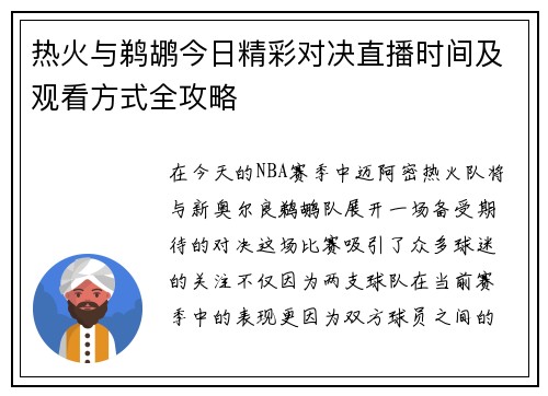热火与鹈鹕今日精彩对决直播时间及观看方式全攻略