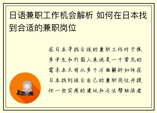 日语兼职工作机会解析 如何在日本找到合适的兼职岗位