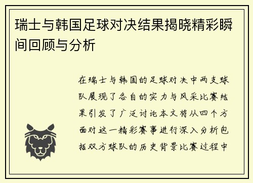 瑞士与韩国足球对决结果揭晓精彩瞬间回顾与分析