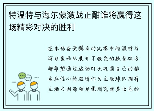 特温特与海尔蒙激战正酣谁将赢得这场精彩对决的胜利