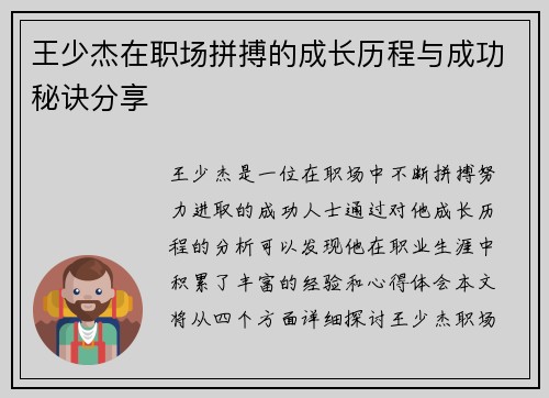 王少杰在职场拼搏的成长历程与成功秘诀分享