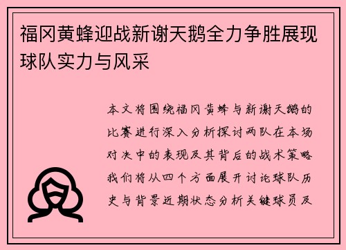 福冈黄蜂迎战新谢天鹅全力争胜展现球队实力与风采