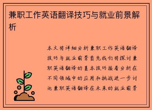 兼职工作英语翻译技巧与就业前景解析