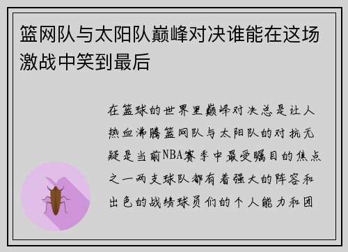 篮网队与太阳队巅峰对决谁能在这场激战中笑到最后