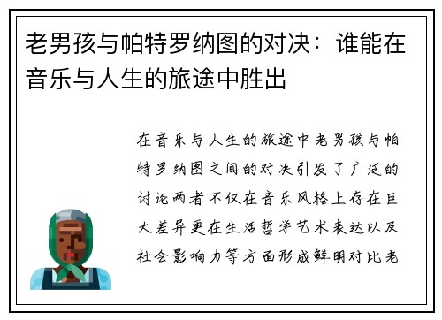 老男孩与帕特罗纳图的对决：谁能在音乐与人生的旅途中胜出