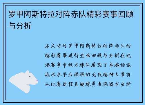 罗甲阿斯特拉对阵赤队精彩赛事回顾与分析
