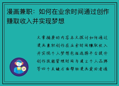漫画兼职：如何在业余时间通过创作赚取收入并实现梦想