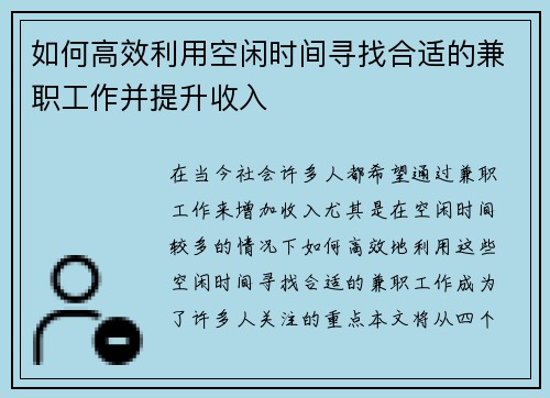 如何高效利用空闲时间寻找合适的兼职工作并提升收入