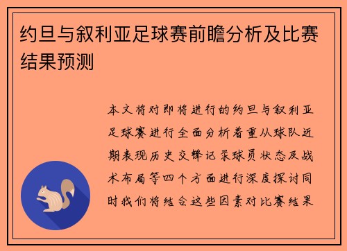 约旦与叙利亚足球赛前瞻分析及比赛结果预测