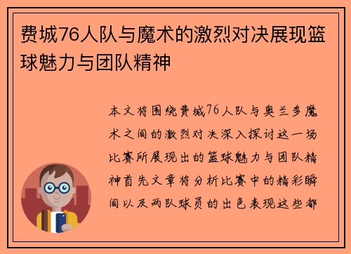 费城76人队与魔术的激烈对决展现篮球魅力与团队精神