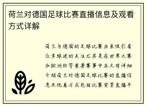 荷兰对德国足球比赛直播信息及观看方式详解