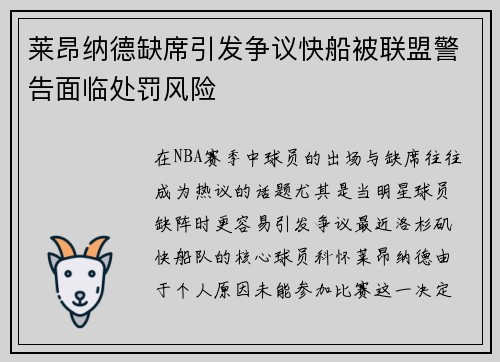 莱昂纳德缺席引发争议快船被联盟警告面临处罚风险