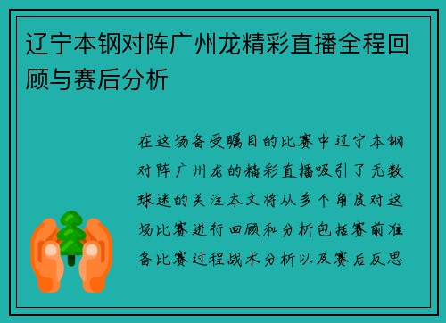 辽宁本钢对阵广州龙精彩直播全程回顾与赛后分析