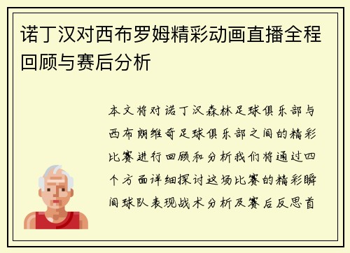 诺丁汉对西布罗姆精彩动画直播全程回顾与赛后分析
