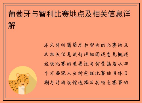 葡萄牙与智利比赛地点及相关信息详解