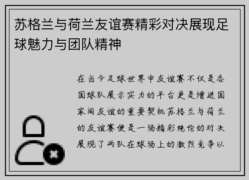 苏格兰与荷兰友谊赛精彩对决展现足球魅力与团队精神