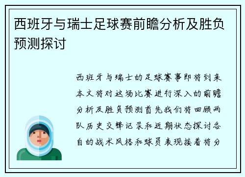 西班牙与瑞士足球赛前瞻分析及胜负预测探讨