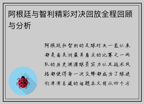 阿根廷与智利精彩对决回放全程回顾与分析