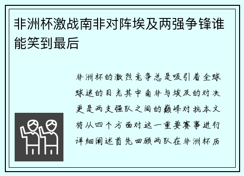 非洲杯激战南非对阵埃及两强争锋谁能笑到最后
