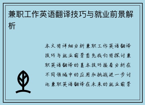 兼职工作英语翻译技巧与就业前景解析