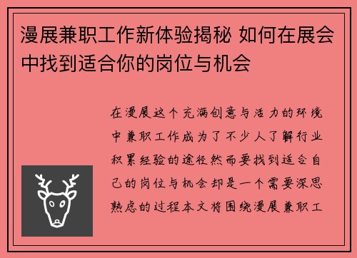 漫展兼职工作新体验揭秘 如何在展会中找到适合你的岗位与机会
