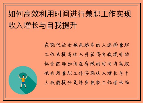 如何高效利用时间进行兼职工作实现收入增长与自我提升