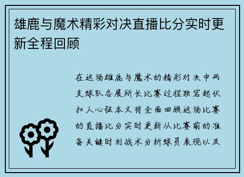 雄鹿与魔术精彩对决直播比分实时更新全程回顾