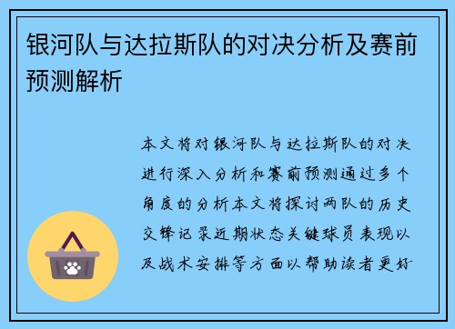 银河队与达拉斯队的对决分析及赛前预测解析
