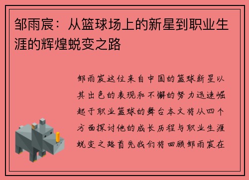 邹雨宸：从篮球场上的新星到职业生涯的辉煌蜕变之路