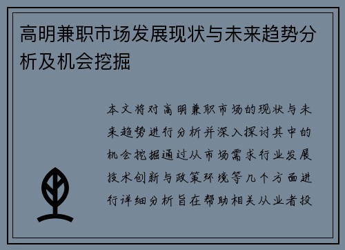 高明兼职市场发展现状与未来趋势分析及机会挖掘