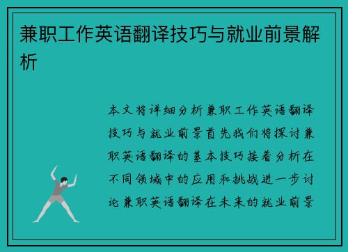 兼职工作英语翻译技巧与就业前景解析