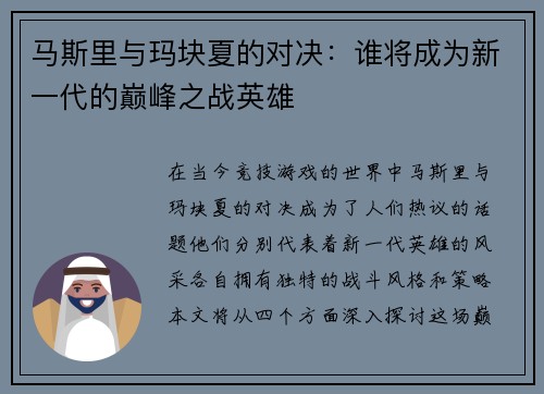 马斯里与玛块夏的对决：谁将成为新一代的巅峰之战英雄