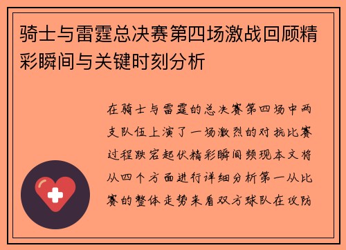 骑士与雷霆总决赛第四场激战回顾精彩瞬间与关键时刻分析
