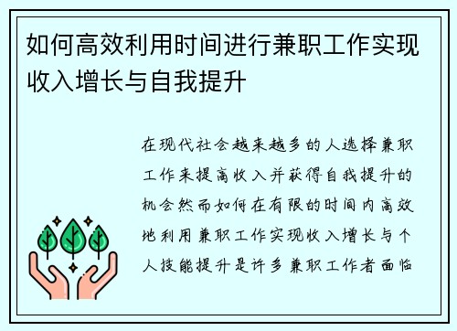 如何高效利用时间进行兼职工作实现收入增长与自我提升