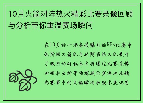 10月火箭对阵热火精彩比赛录像回顾与分析带你重温赛场瞬间