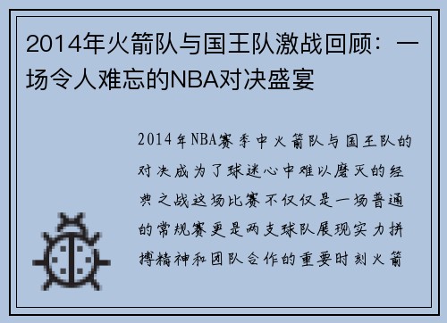 2014年火箭队与国王队激战回顾：一场令人难忘的NBA对决盛宴