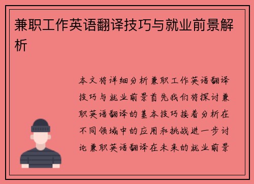 兼职工作英语翻译技巧与就业前景解析