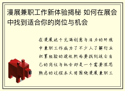 漫展兼职工作新体验揭秘 如何在展会中找到适合你的岗位与机会