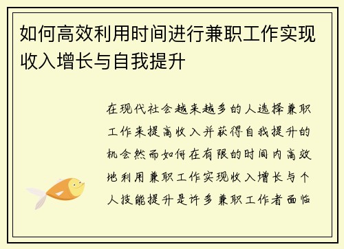 如何高效利用时间进行兼职工作实现收入增长与自我提升