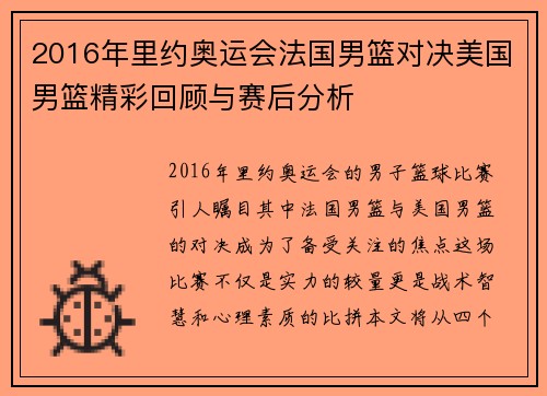 2016年里约奥运会法国男篮对决美国男篮精彩回顾与赛后分析
