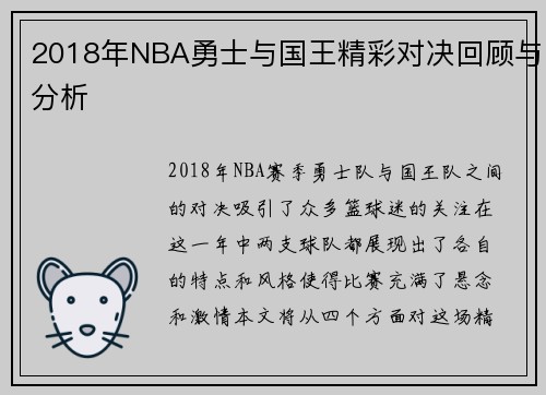 2018年NBA勇士与国王精彩对决回顾与分析