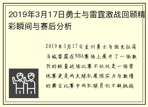 2019年3月17日勇士与雷霆激战回顾精彩瞬间与赛后分析