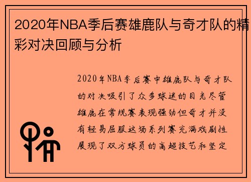2020年NBA季后赛雄鹿队与奇才队的精彩对决回顾与分析