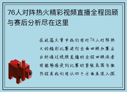 76人对阵热火精彩视频直播全程回顾与赛后分析尽在这里