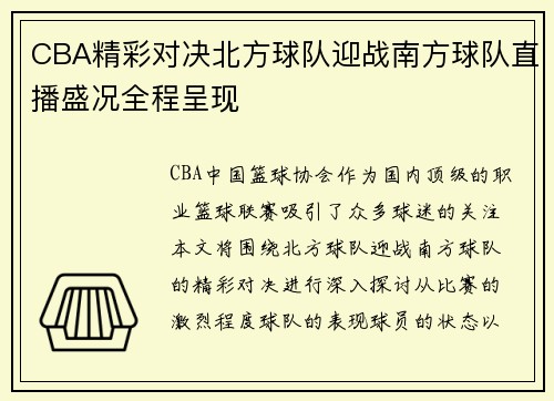 CBA精彩对决北方球队迎战南方球队直播盛况全程呈现