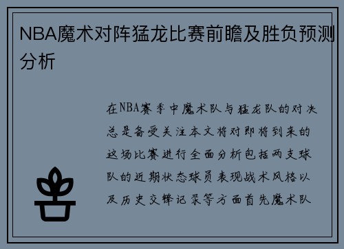 NBA魔术对阵猛龙比赛前瞻及胜负预测分析