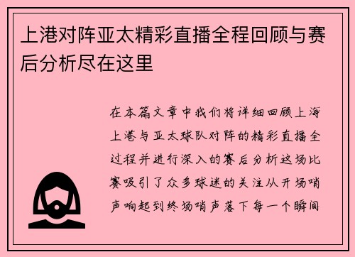 上港对阵亚太精彩直播全程回顾与赛后分析尽在这里