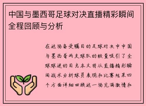 中国与墨西哥足球对决直播精彩瞬间全程回顾与分析